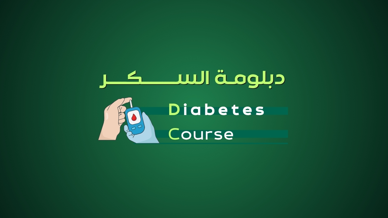 دبلومة السكر | Diabetes Diploma